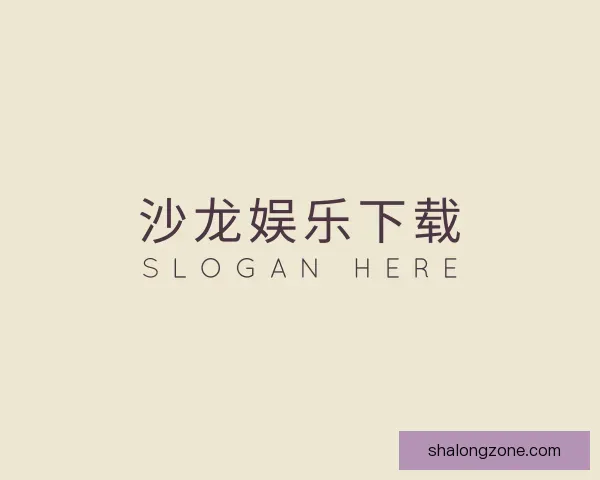 了解沙龙娱乐下载